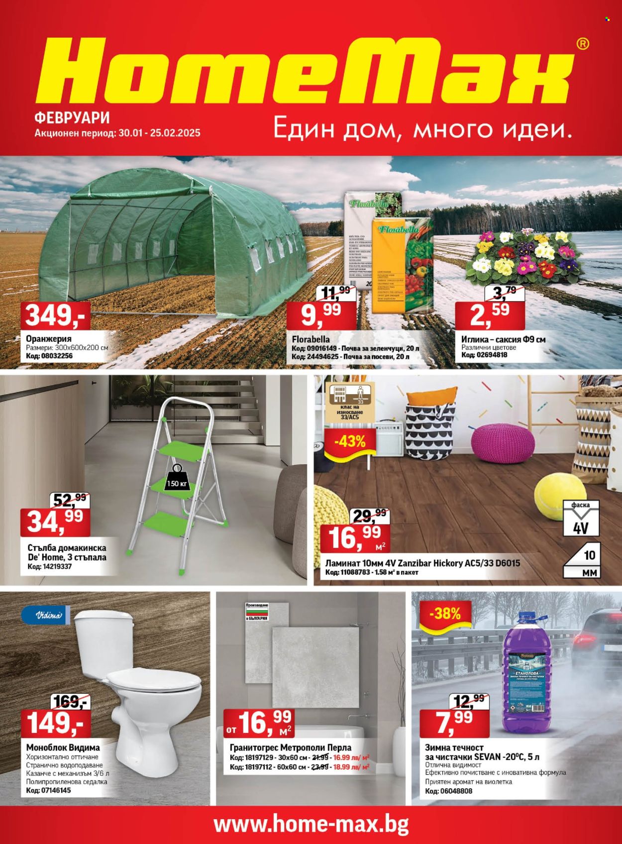 Брошура на HomeMax - 30.01.2025 - 25.02.2025. Страница 1