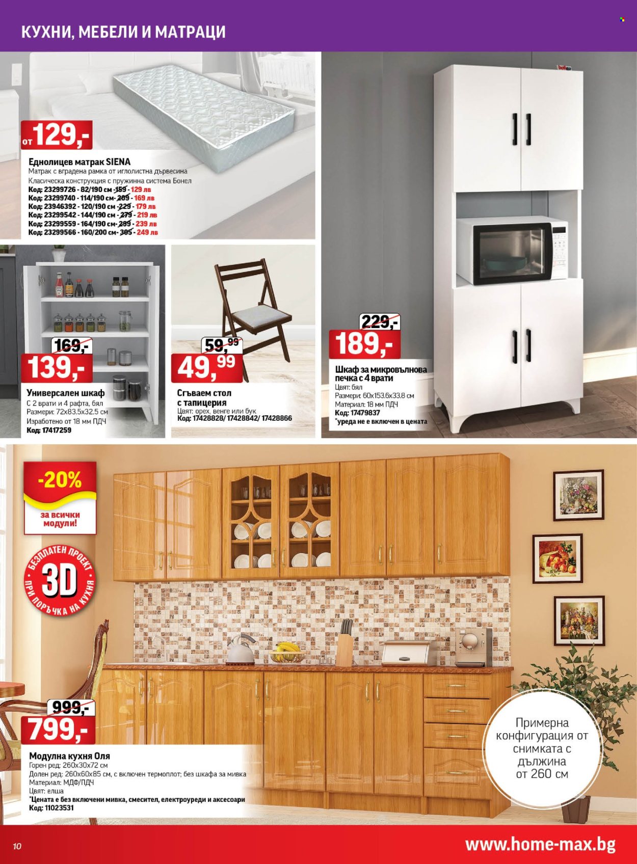 Брошура на HomeMax - 30.01.2025 - 25.02.2025. Страница 10