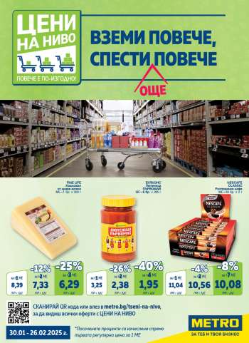 Брошура на МЕТРО - 30.01.2025 - 26.02.2025.