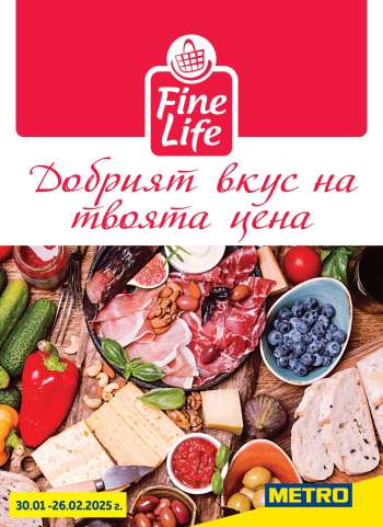 Брошура на МЕТРО - 30.01.2025 - 26.02.2025.