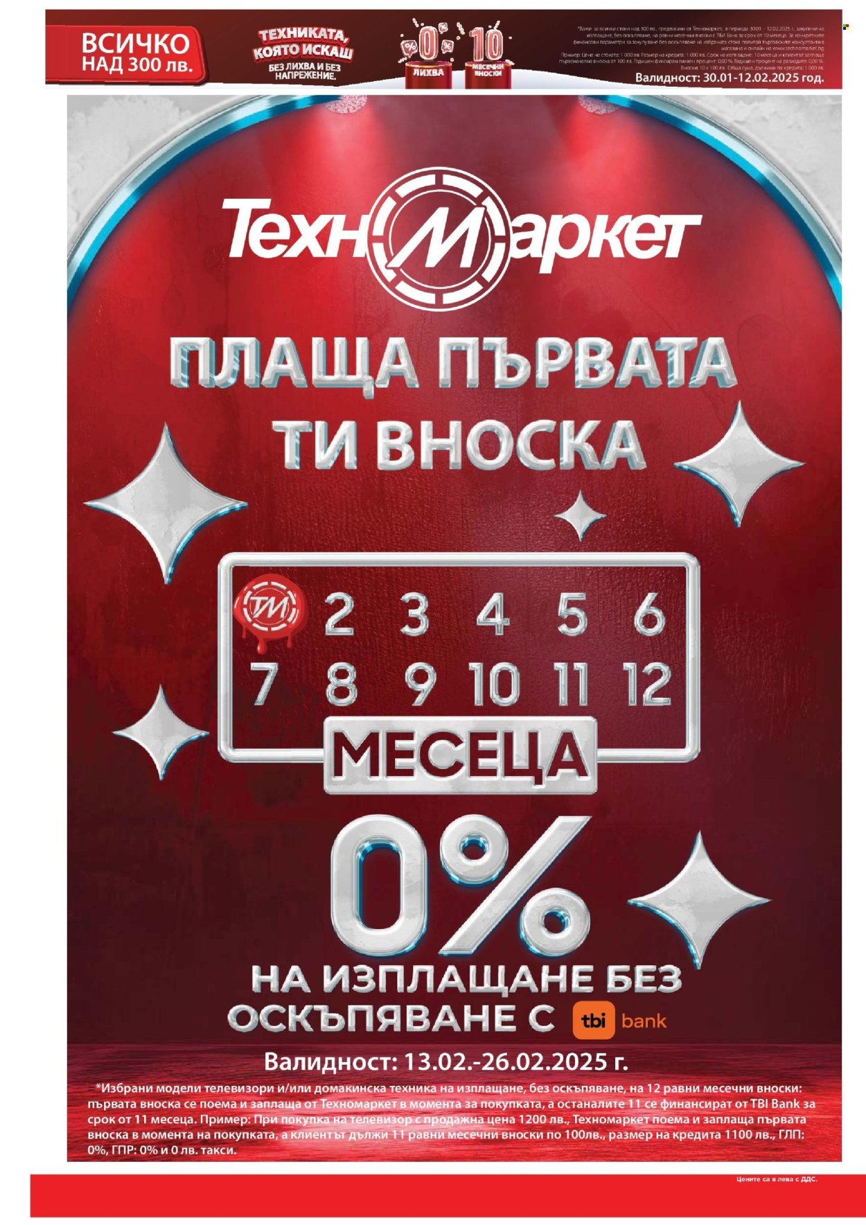 Брошура на Техномаркет - 30.01.2025 - 26.02.2025. Страница 14