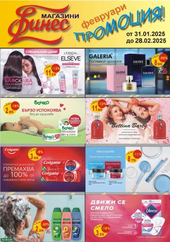 Брошура на Финес магазини - 31.01.2025 - 28.02.2025.