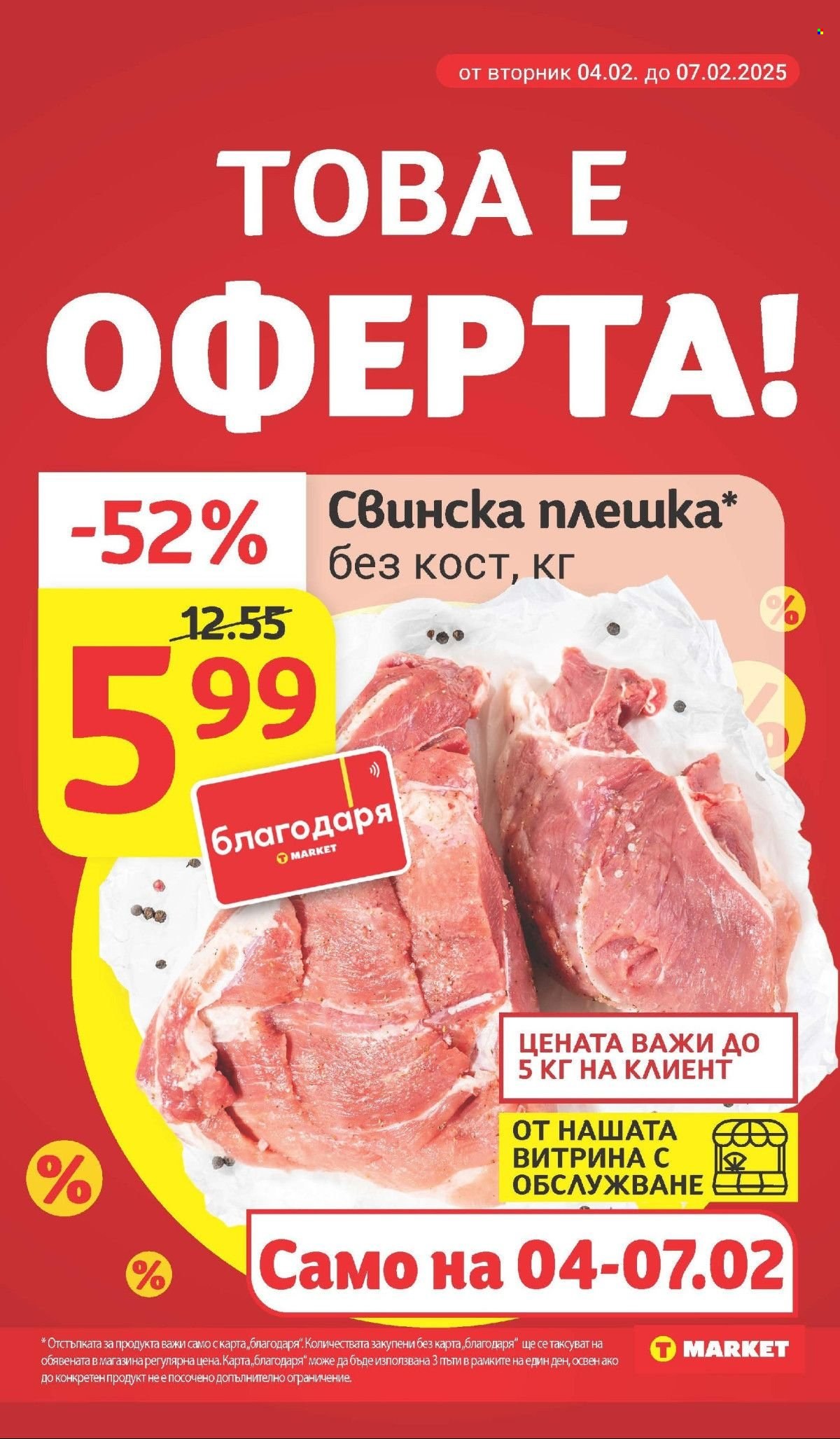 Брошура на Т Маркет - 04.02.2025 - 10.02.2025. Страница 3