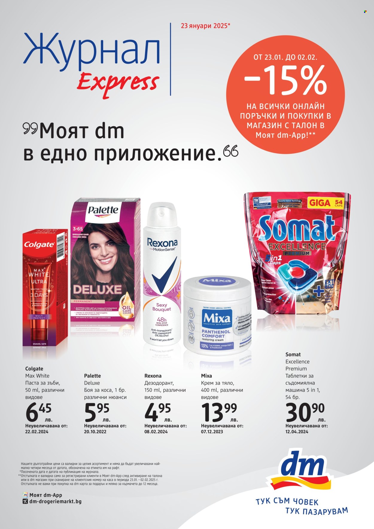 Брошура на dm - 23.01.2025 - 02.02.2025. Страница 1