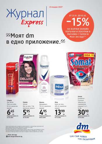 Брошура на dm - 23.01.2025 - 02.02.2025.