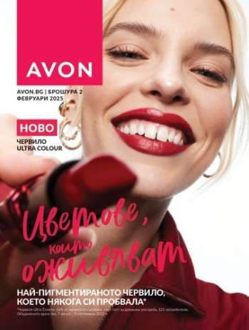 Брошура на Avon - 01.02.2025 - 28.02.2025.