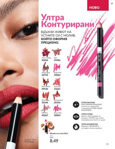 Брошура на Avon - 01.02.2025 - 28.02.2025. Страница 11