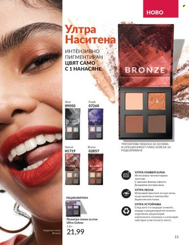 Брошура на Avon - 01.02.2025 - 28.02.2025. Страница 13