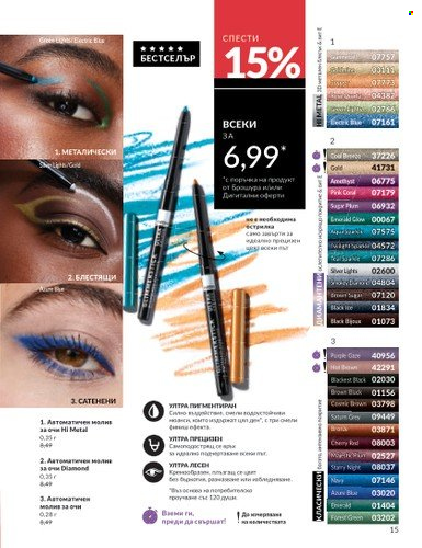 Брошура на Avon - 01.02.2025 - 28.02.2025. Страница 15