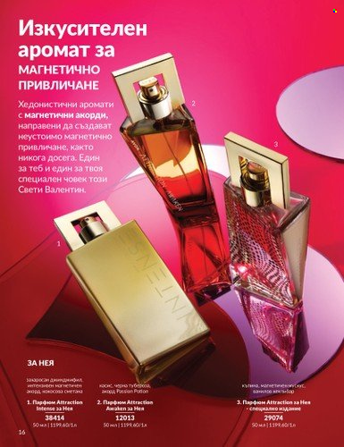 Брошура на Avon - 01.02.2025 - 28.02.2025. Страница 16
