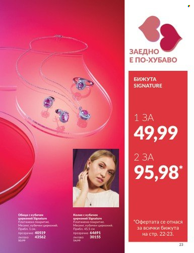 Брошура на Avon - 01.02.2025 - 28.02.2025. Страница 23
