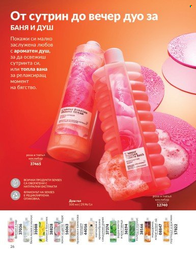 Брошура на Avon - 01.02.2025 - 28.02.2025. Страница 26