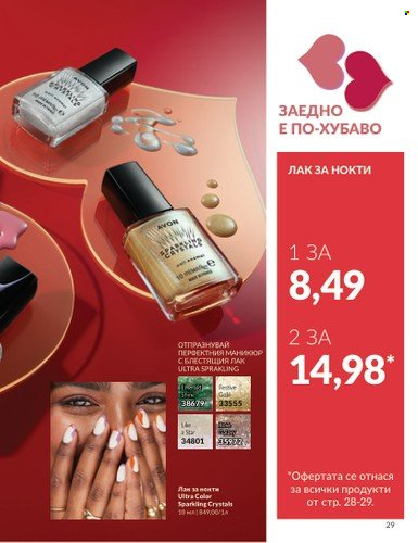 Брошура на Avon - 01.02.2025 - 28.02.2025. Страница 29