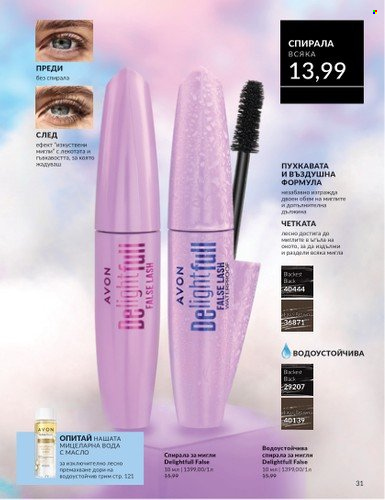 Брошура на Avon - 01.02.2025 - 28.02.2025. Страница 31