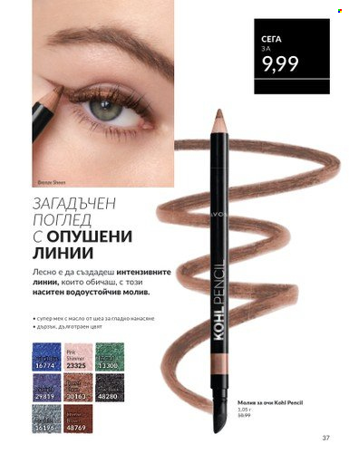 Брошура на Avon - 01.02.2025 - 28.02.2025. Страница 37