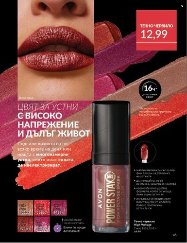 Брошура на Avon - 01.02.2025 - 28.02.2025. Страница 45
