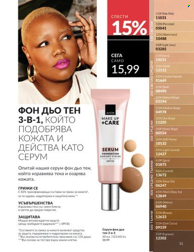 Брошура на Avon - 01.02.2025 - 28.02.2025. Страница 51