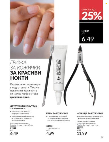 Брошура на Avon - 01.02.2025 - 28.02.2025. Страница 61