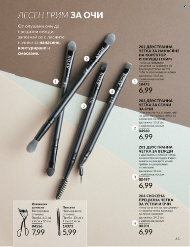 Брошура на Avon - 01.02.2025 - 28.02.2025. Страница 63