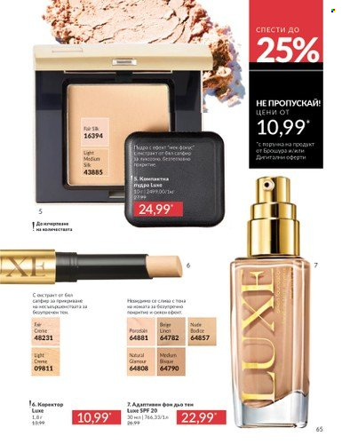 Брошура на Avon - 01.02.2025 - 28.02.2025. Страница 65