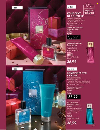 Брошура на Avon - 01.02.2025 - 28.02.2025. Страница 73