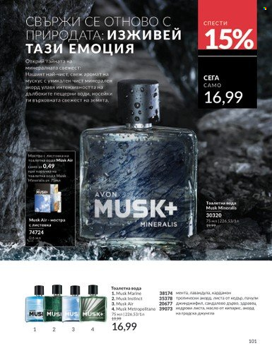 Брошура на Avon - 01.02.2025 - 28.02.2025. Страница 100