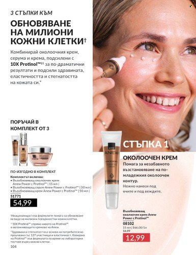 Брошура на Avon - 01.02.2025 - 28.02.2025. Страница 103