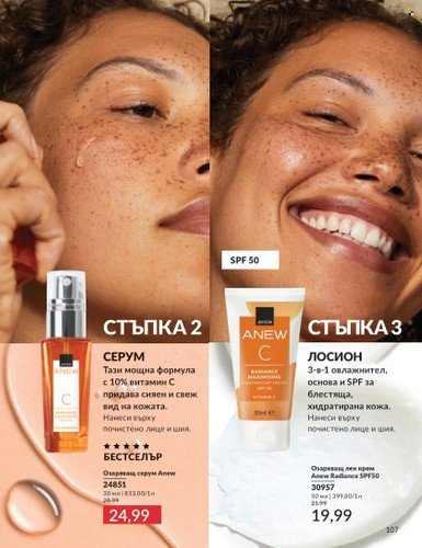 Брошура на Avon - 01.02.2025 - 28.02.2025. Страница 106