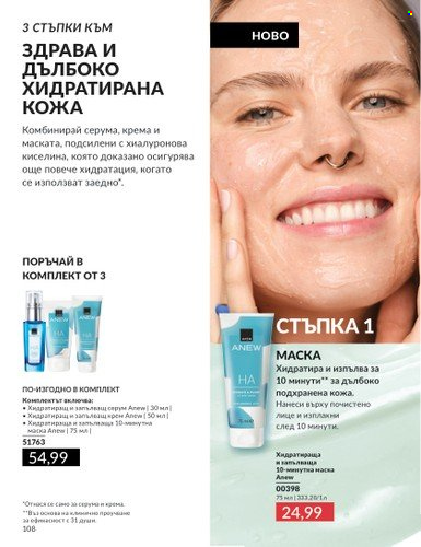 Брошура на Avon - 01.02.2025 - 28.02.2025. Страница 107