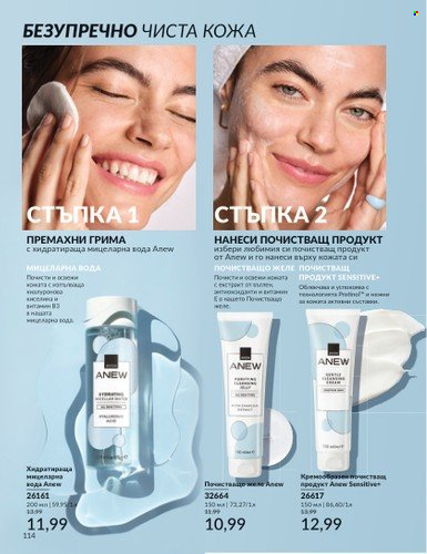 Брошура на Avon - 01.02.2025 - 28.02.2025. Страница 113