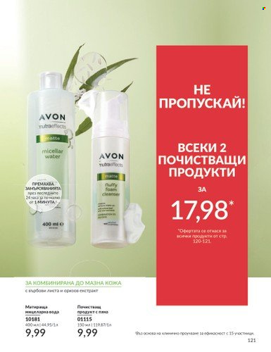 Брошура на Avon - 01.02.2025 - 28.02.2025. Страница 120