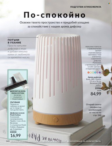 Брошура на Avon - 01.02.2025 - 28.02.2025. Страница 139