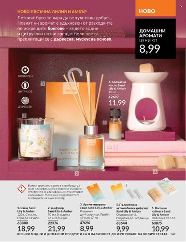 Брошура на Avon - 01.02.2025 - 28.02.2025. Страница 140