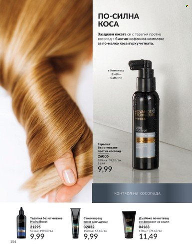 Брошура на Avon - 01.02.2025 - 28.02.2025. Страница 153