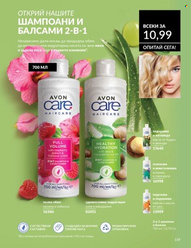 Брошура на Avon - 01.02.2025 - 28.02.2025. Страница 158