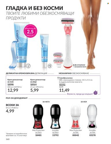 Брошура на Avon - 01.02.2025 - 28.02.2025. Страница 159
