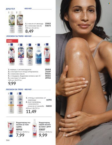 Брошура на Avon - 01.02.2025 - 28.02.2025. Страница 165