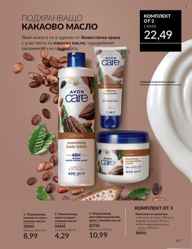 Брошура на Avon - 01.02.2025 - 28.02.2025. Страница 166