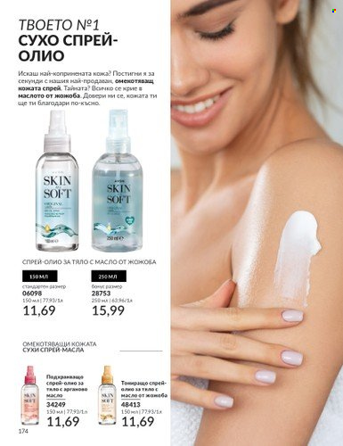 Брошура на Avon - 01.02.2025 - 28.02.2025. Страница 173