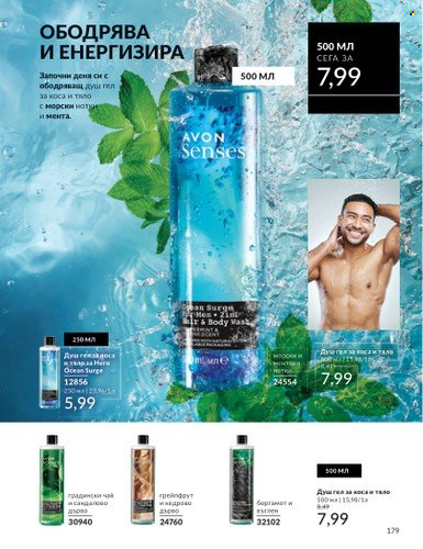 Брошура на Avon - 01.02.2025 - 28.02.2025. Страница 178