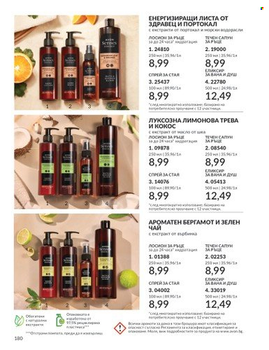 Брошура на Avon - 01.02.2025 - 28.02.2025. Страница 179