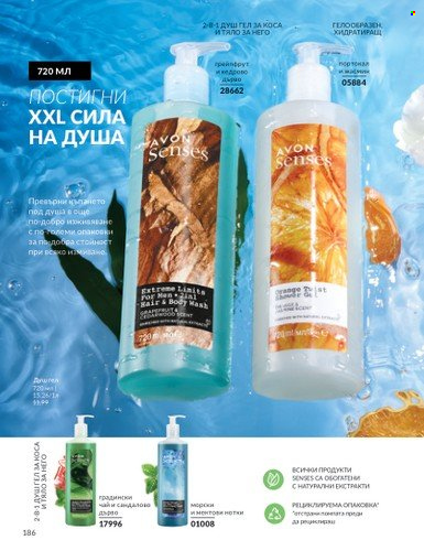 Брошура на Avon - 01.02.2025 - 28.02.2025. Страница 185