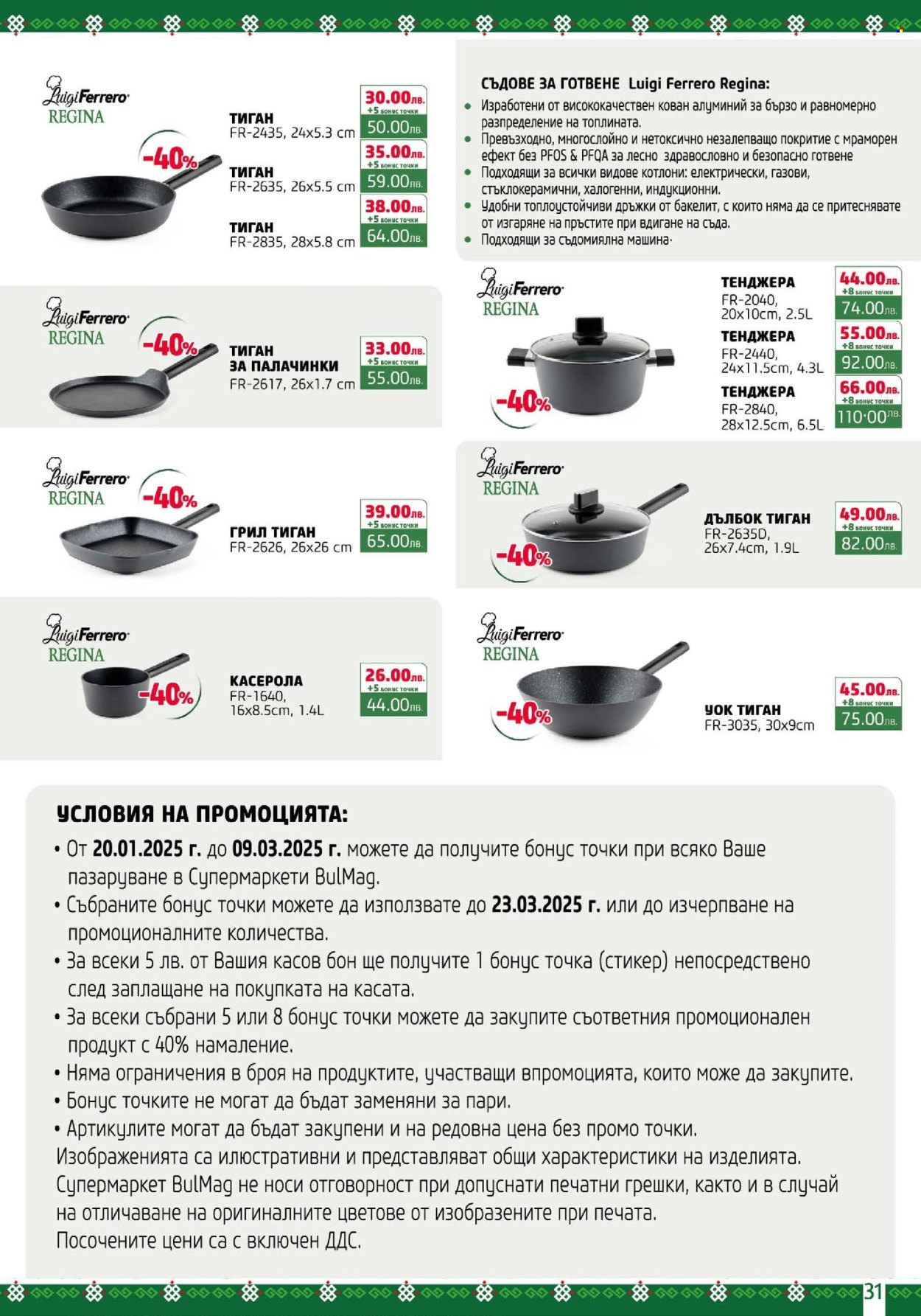 Брошура на BulMag - 03.02.2025 - 09.02.2025. Страница 31