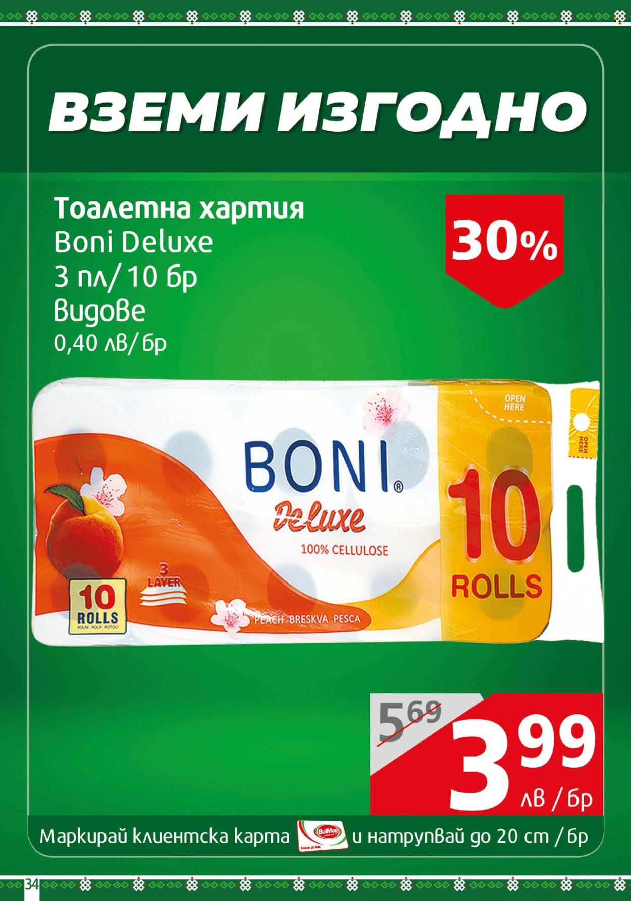Брошура на BulMag - 03.02.2025 - 09.02.2025. Страница 34