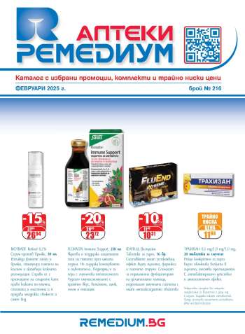 Брошура на Ремедиум - 01.02.2025 - 28.02.2025.
