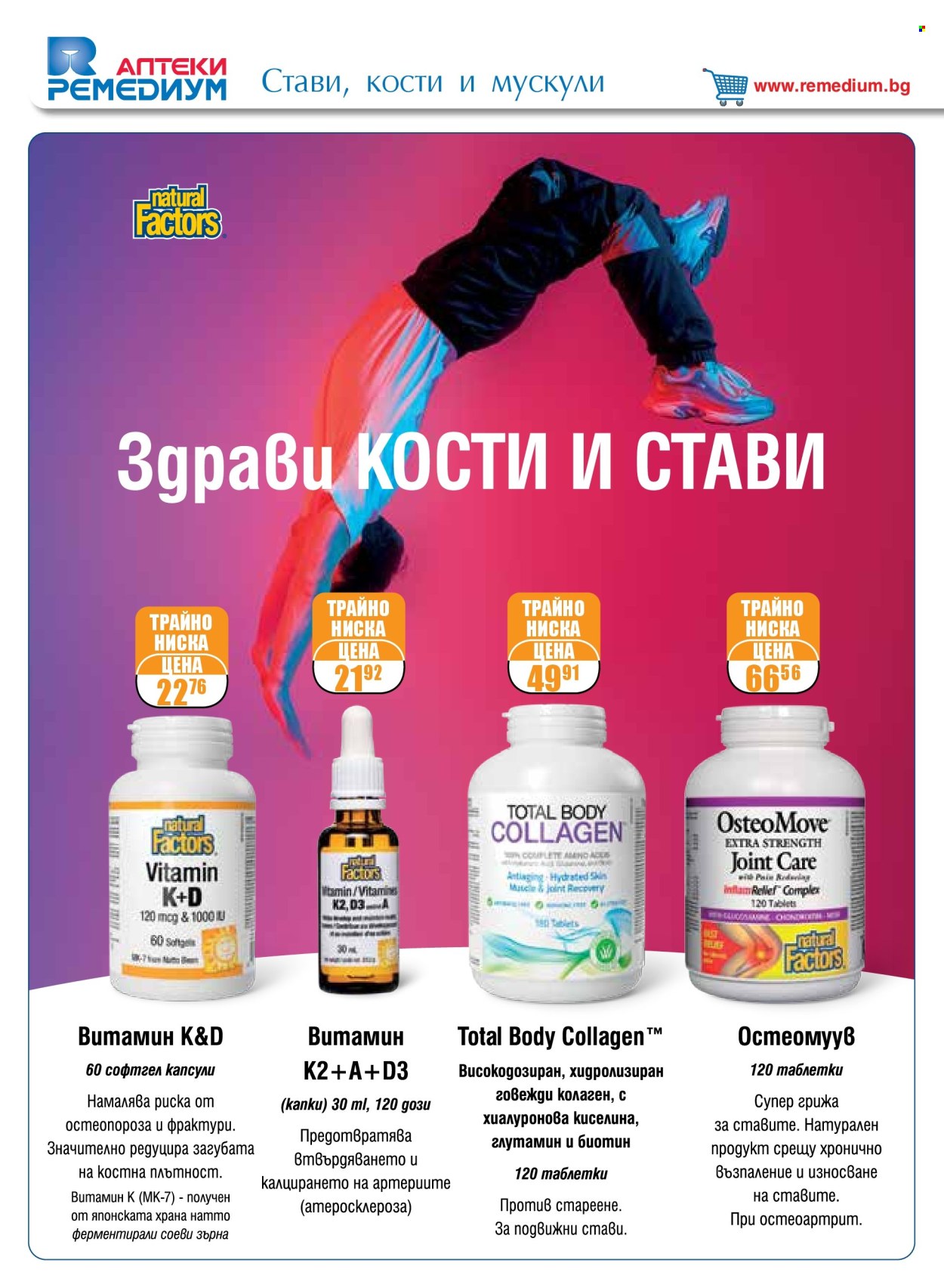 Брошура на Ремедиум - 01.02.2025 - 28.02.2025. Страница 22