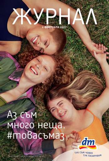 Брошура на dm - 06.02.2025 - 20.02.2025.