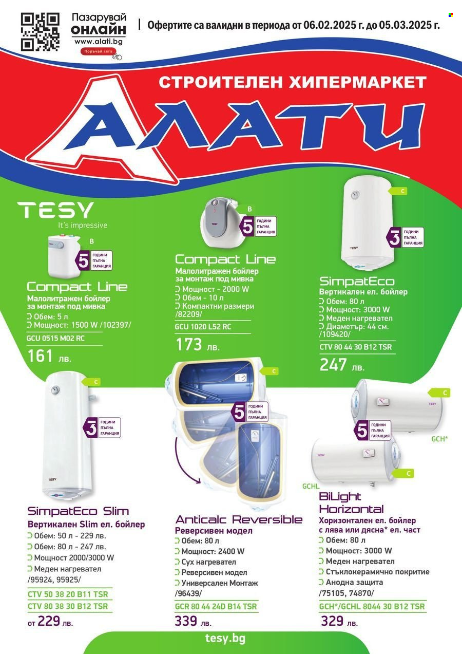 Брошура на Алати - 06.02.2025 - 05.03.2025. Страница 1