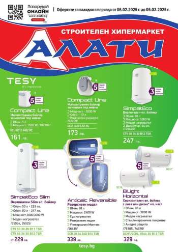 Брошура на Алати - 06.02.2025 - 05.03.2025.
