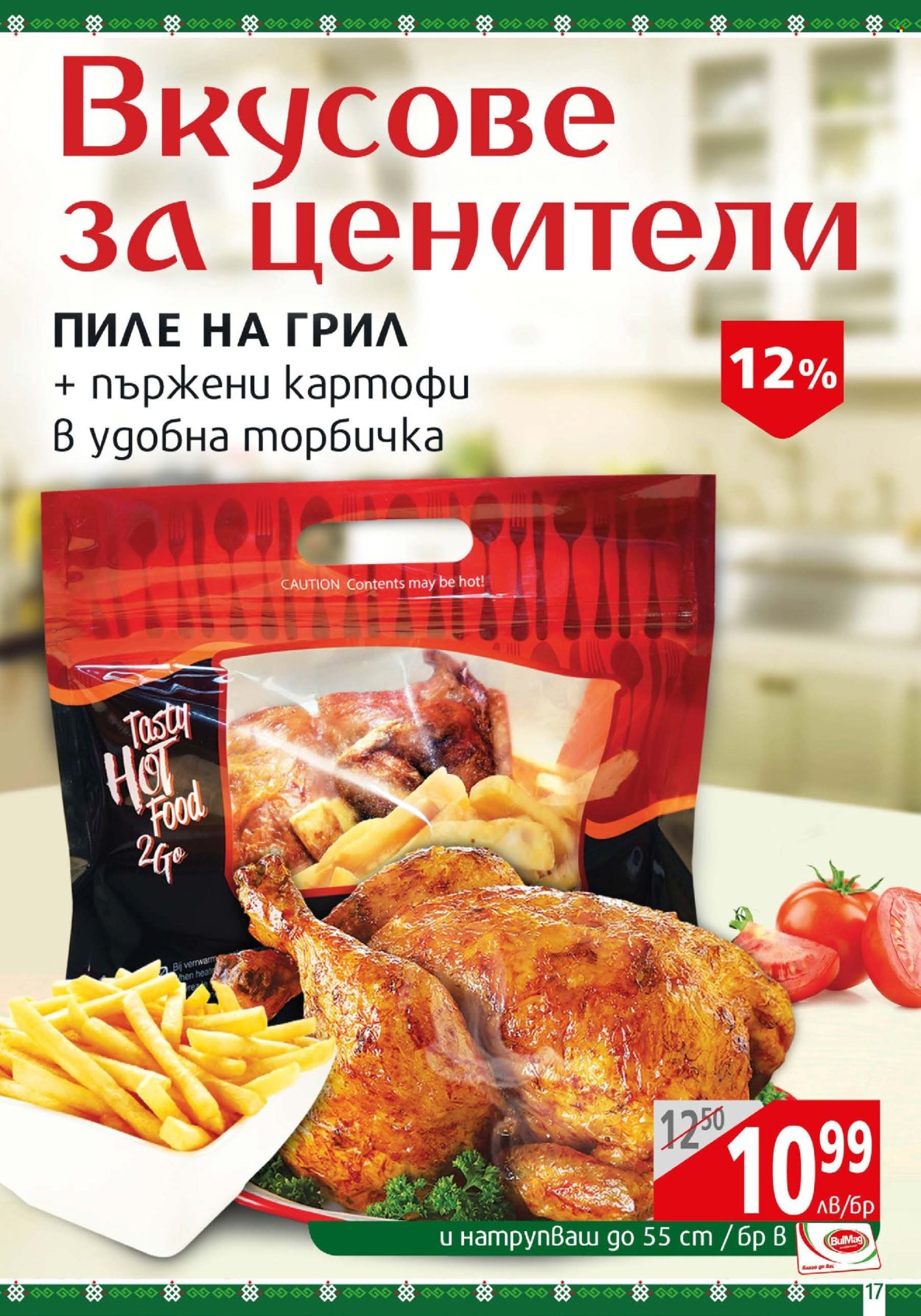 Брошура на BulMag - 10.02.2025 - 16.02.2025. Страница 17
